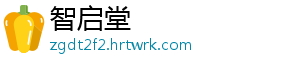 智启堂